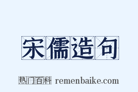 宋儒造句是什么意思的图片